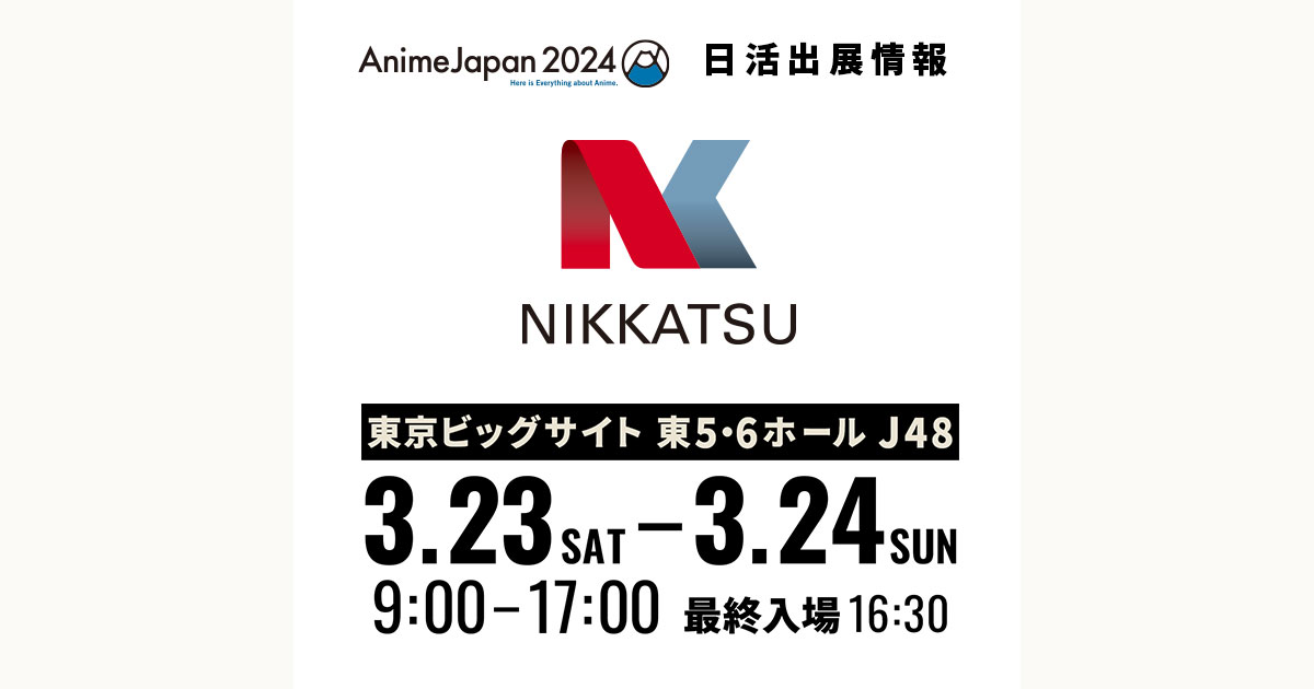 AnimeJapan 2024 出展情報 | 日活